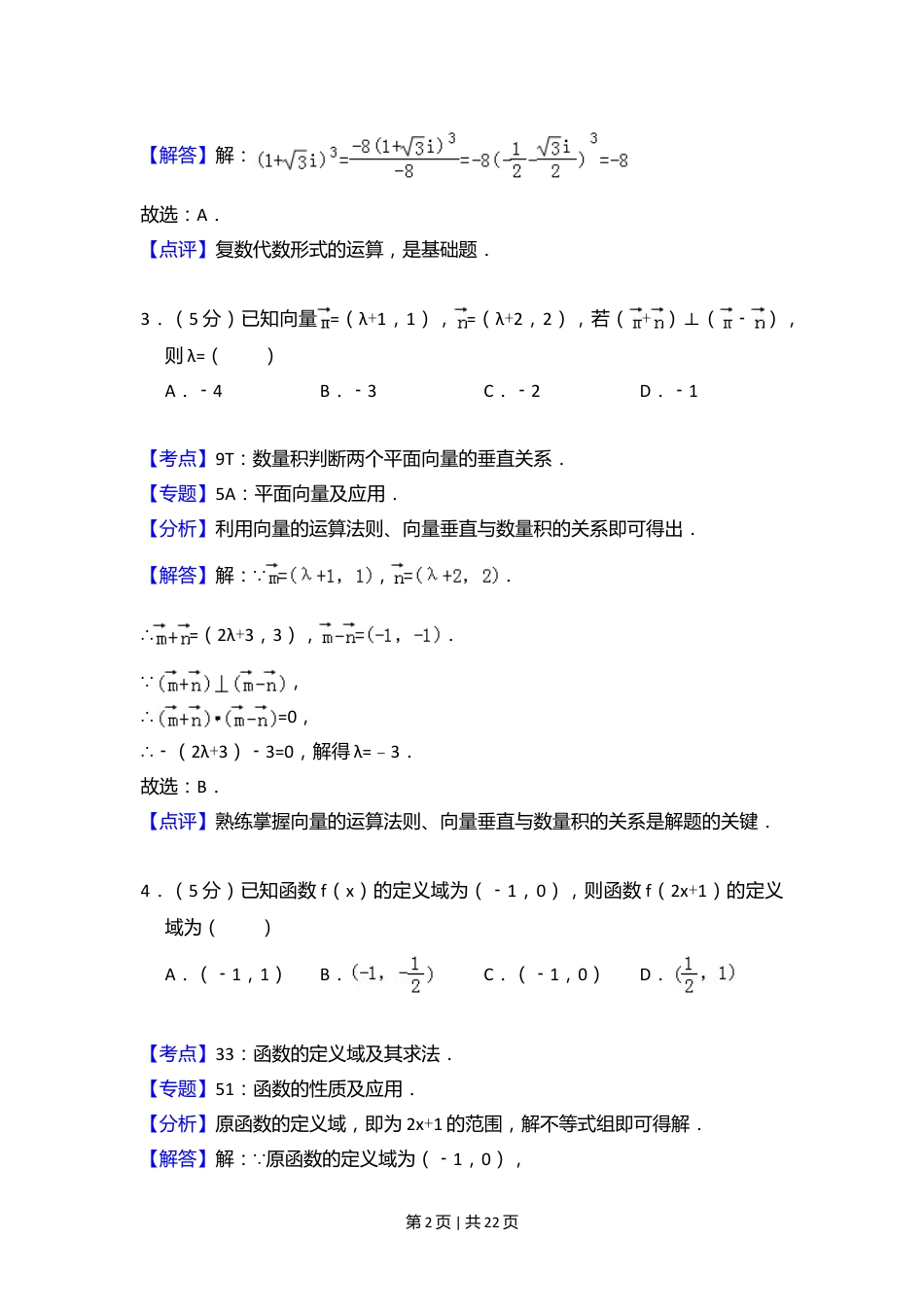 2013年高考数学试卷（理）（大纲版）（解析卷）.doc_第2页