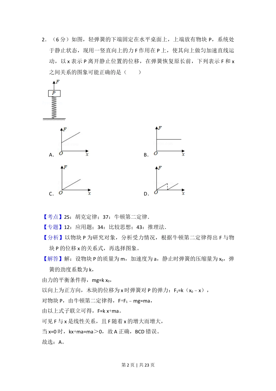 2018年高考物理试卷（新课标Ⅰ）（解析卷）.doc_第2页