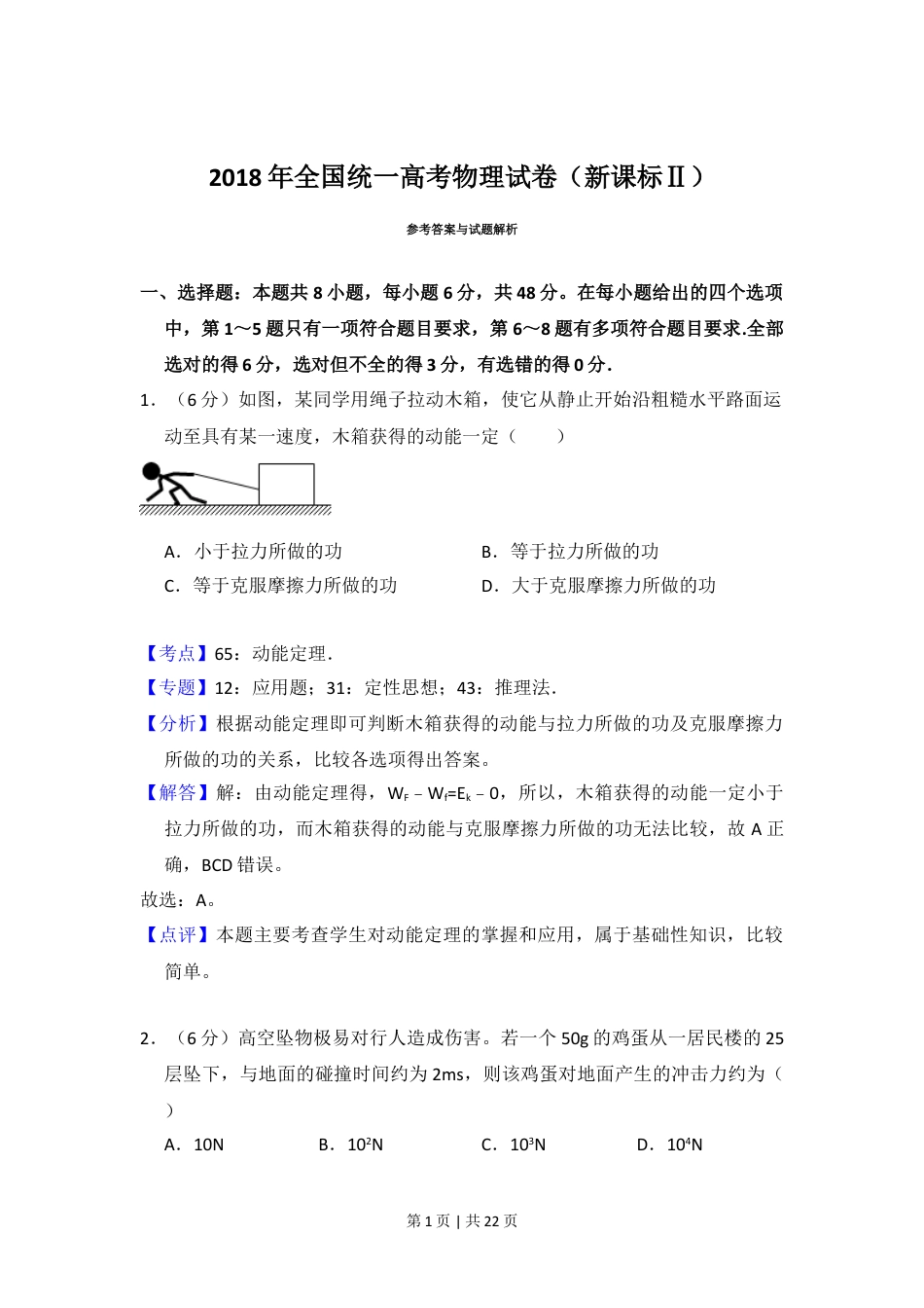 2018年高考物理试卷（新课标Ⅱ）（解析卷）.doc_第1页