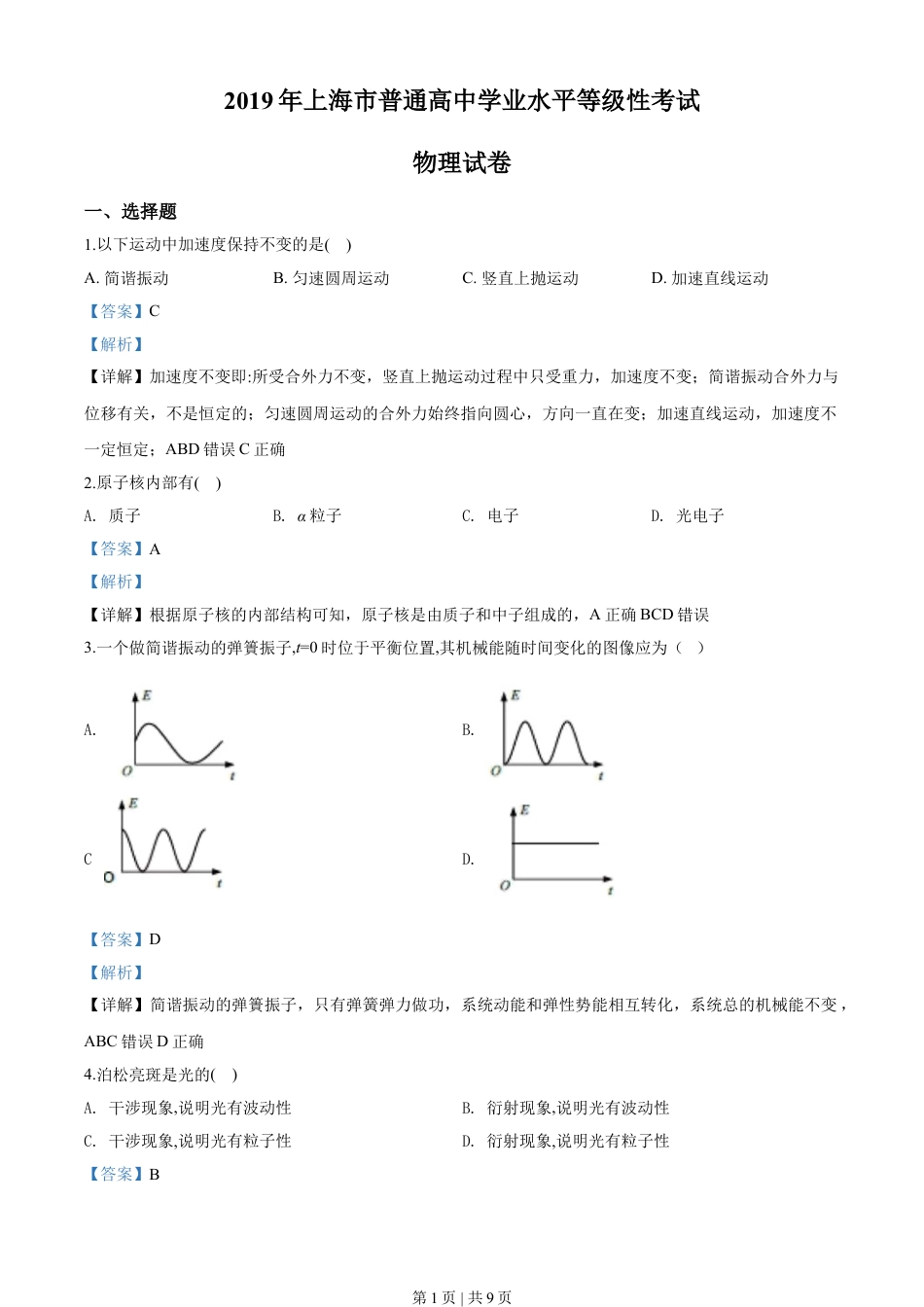 2019年高考物理试卷（上海）（解析卷）.doc_第1页