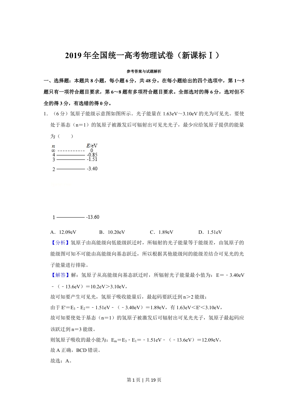 2019年高考物理试卷（新课标Ⅰ）（解析卷）.doc_第1页