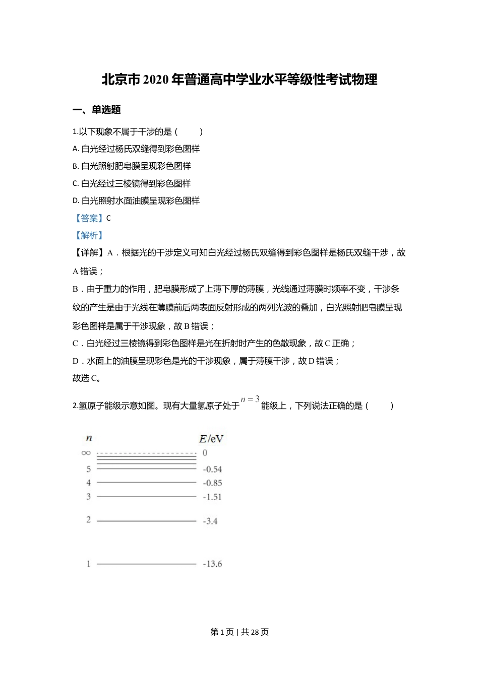 2020年高考物理试卷（北京）（解析卷）.doc_第1页