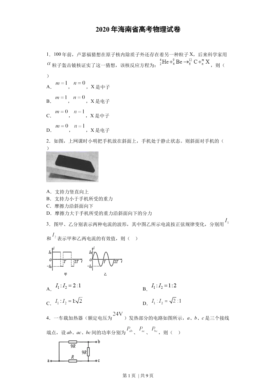 2020年高考物理试卷（海南）（空白卷）.docx_第1页