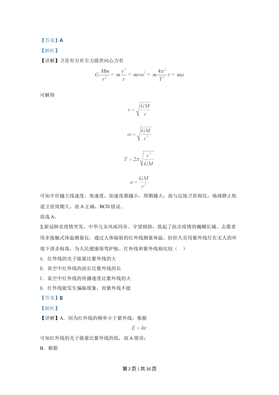 2020年高考物理试卷（天津）（解析卷）.doc_第2页