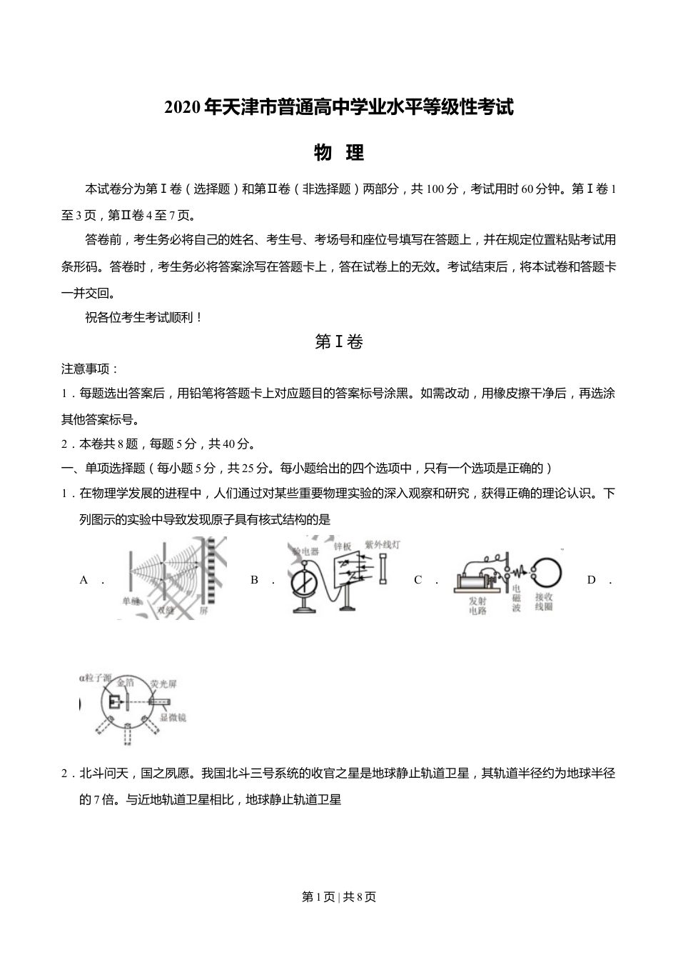 2020年高考物理试卷（天津）（空白卷）.doc_第1页