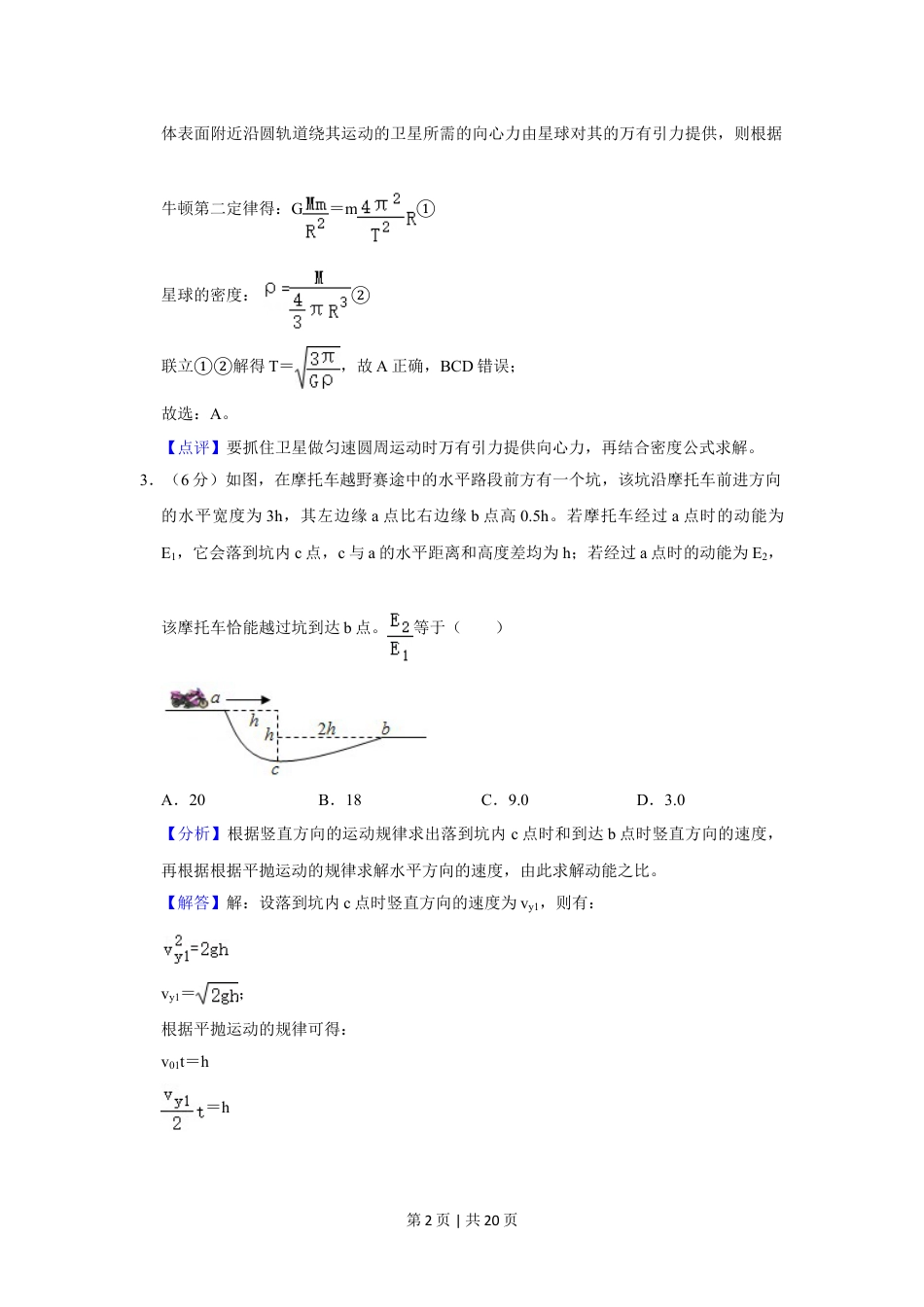 2020年高考物理试卷（新课标Ⅱ）（解析卷）.doc_第2页