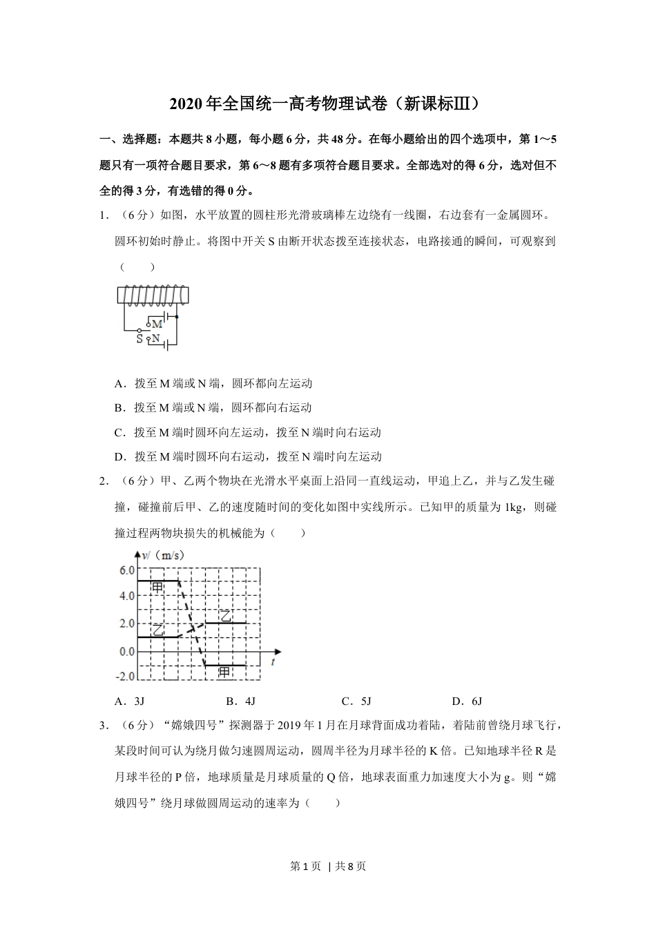 2020年高考物理试卷（新课标Ⅲ）（空白卷）.docx_第1页