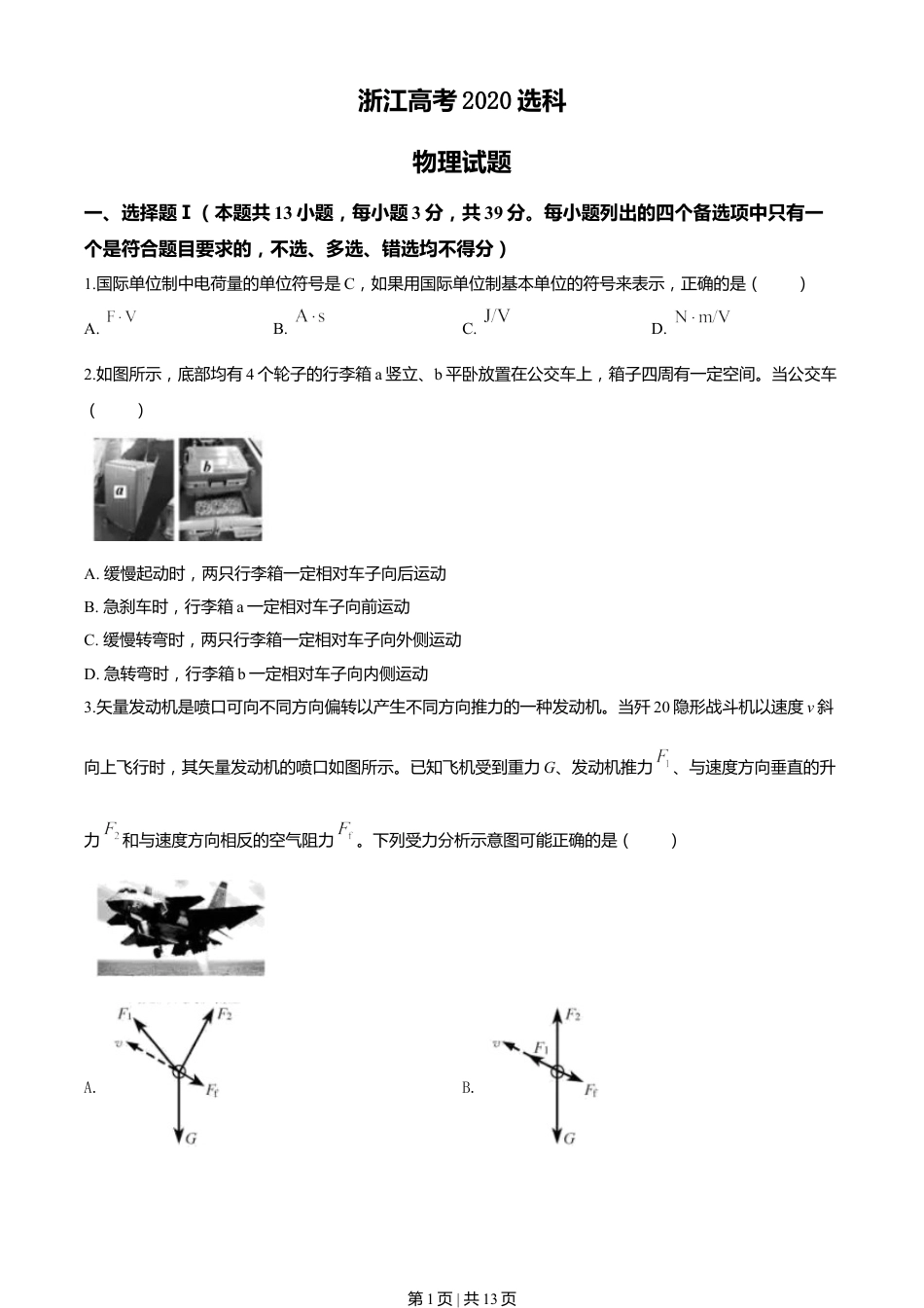 2020年高考物理试卷（浙江）【7月】（空白卷）.doc_第1页