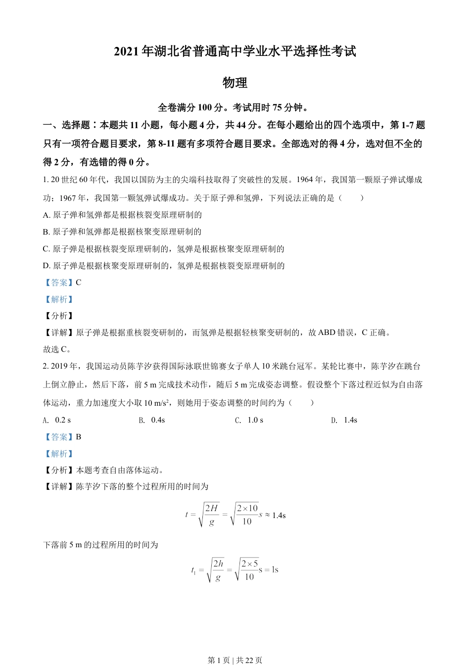 2021年高考物理试卷（湖北）（解析卷）.doc_第1页