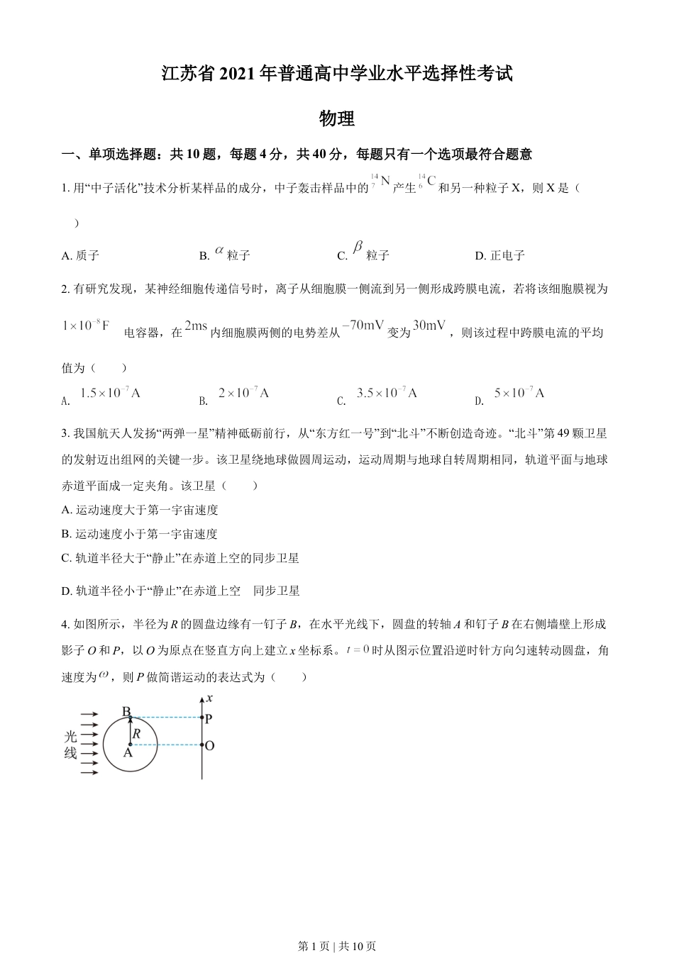 2021年高考物理试卷（江苏）（空白卷）.doc_第1页