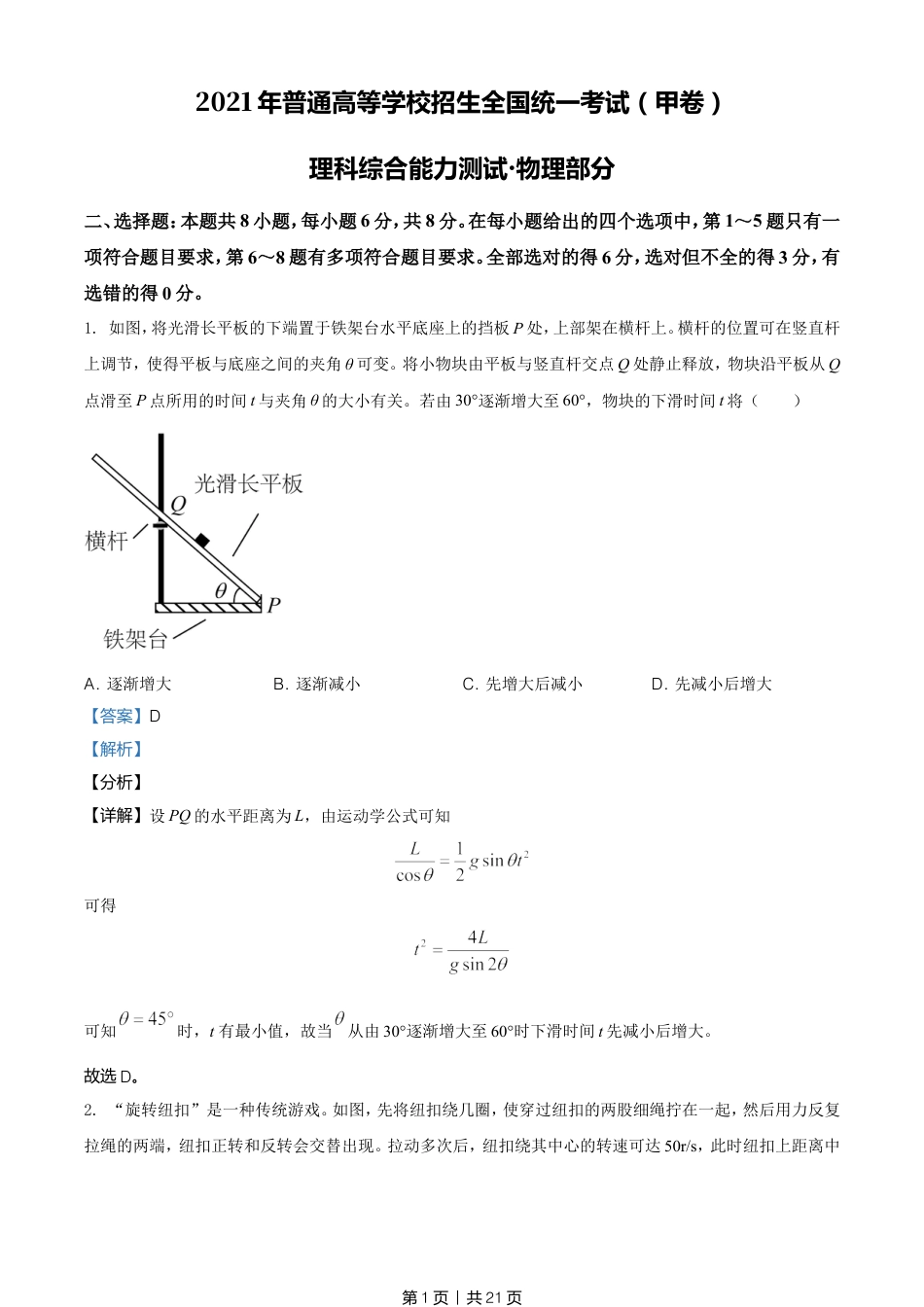 2021年高考物理试卷（全国甲卷）（解析卷）.doc_第1页