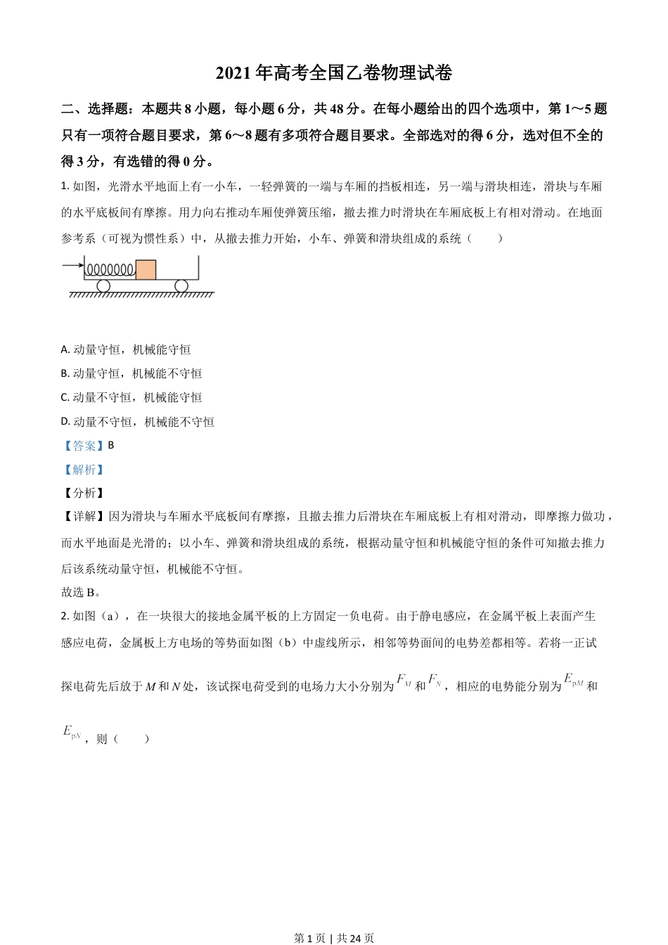 2021年高考物理试卷（全国乙卷）（解析卷）.doc_第1页