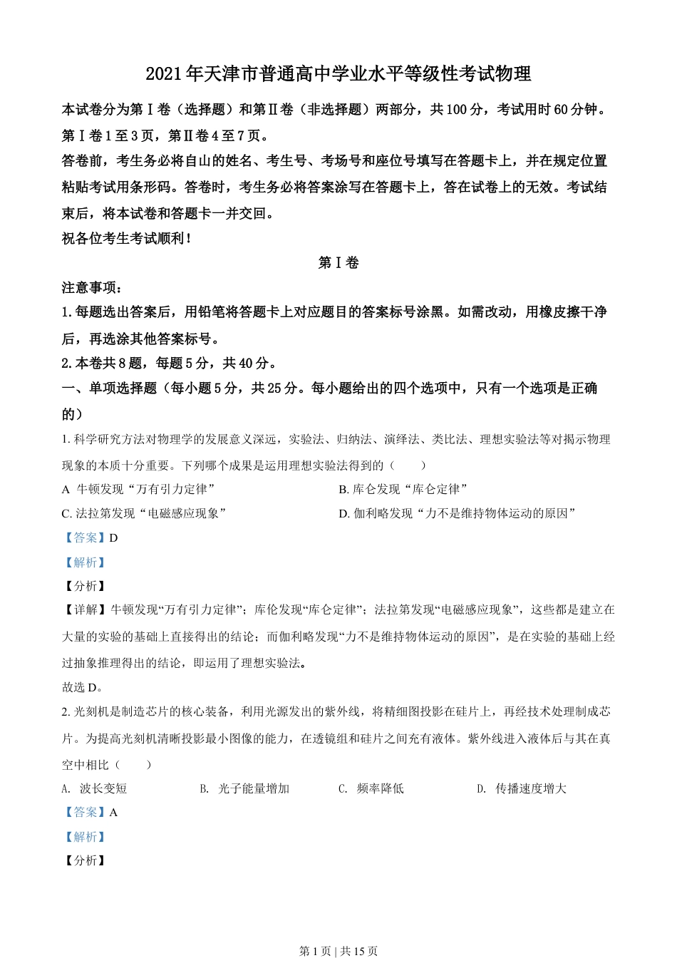 2021年高考物理试卷（天津）（解析卷）.doc_第1页