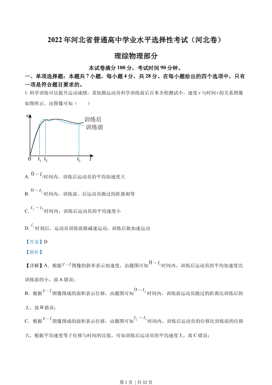 2022年高考物理试卷（河北）（解析卷）.docx_第1页