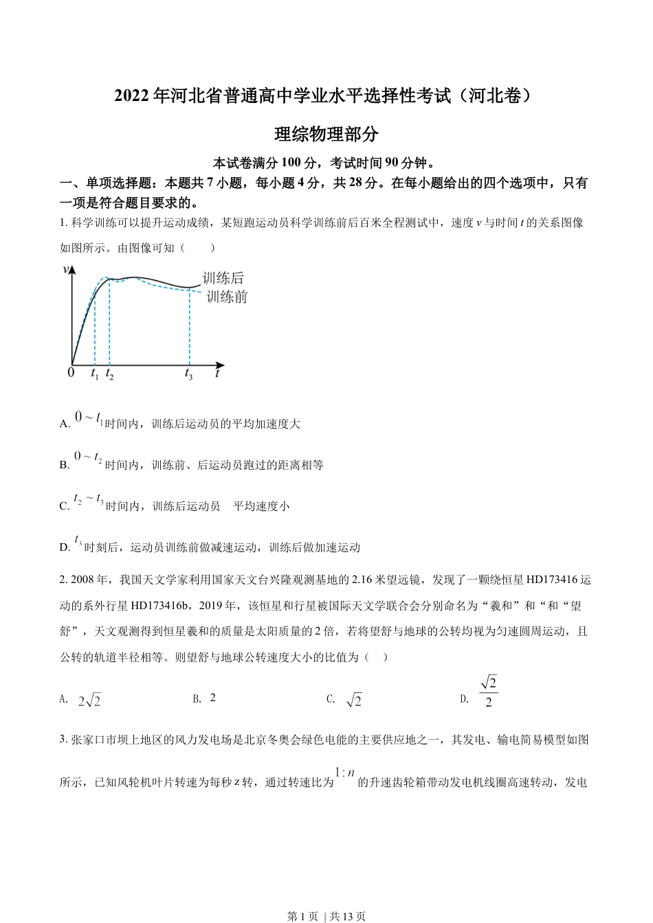 2022年高考物理试卷（河北）（空白卷）.docx_第1页