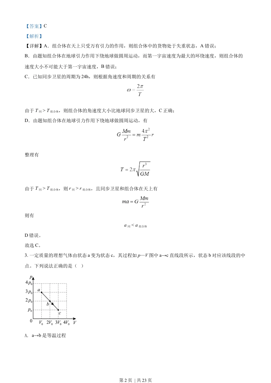 2022年高考物理试卷（湖北）（解析卷）.docx_第2页