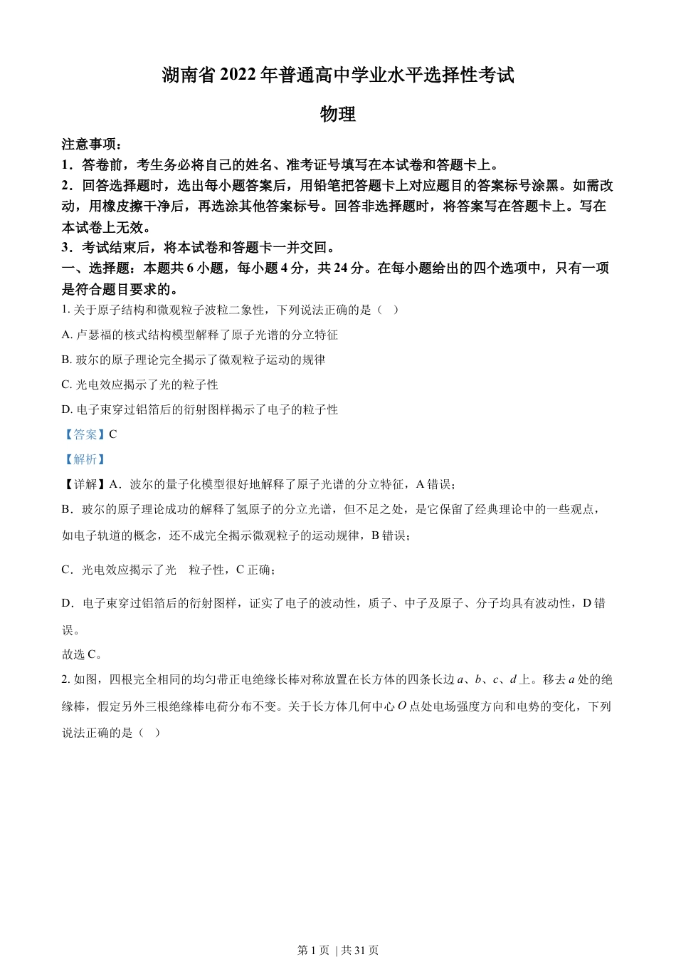 2022年高考物理试卷（湖南）（解析卷）.docx_第1页