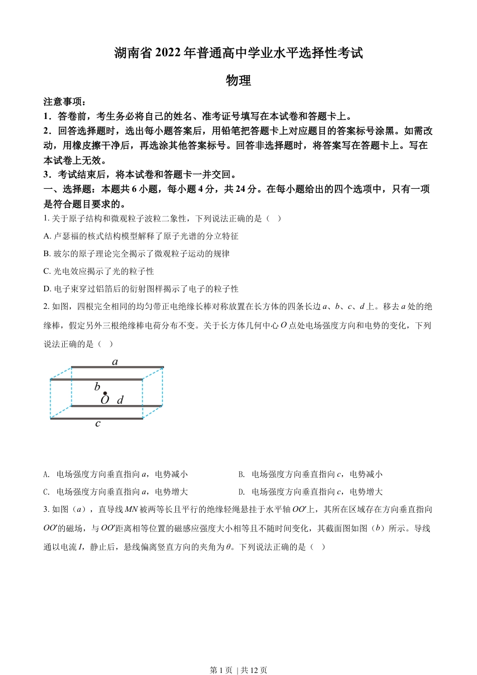 2022年高考物理试卷（湖南）（空白卷）.docx_第1页