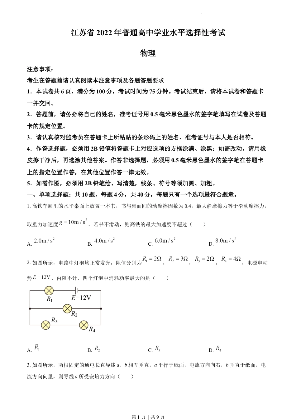 2022年高考物理试卷（江苏）（空白卷）.docx_第1页