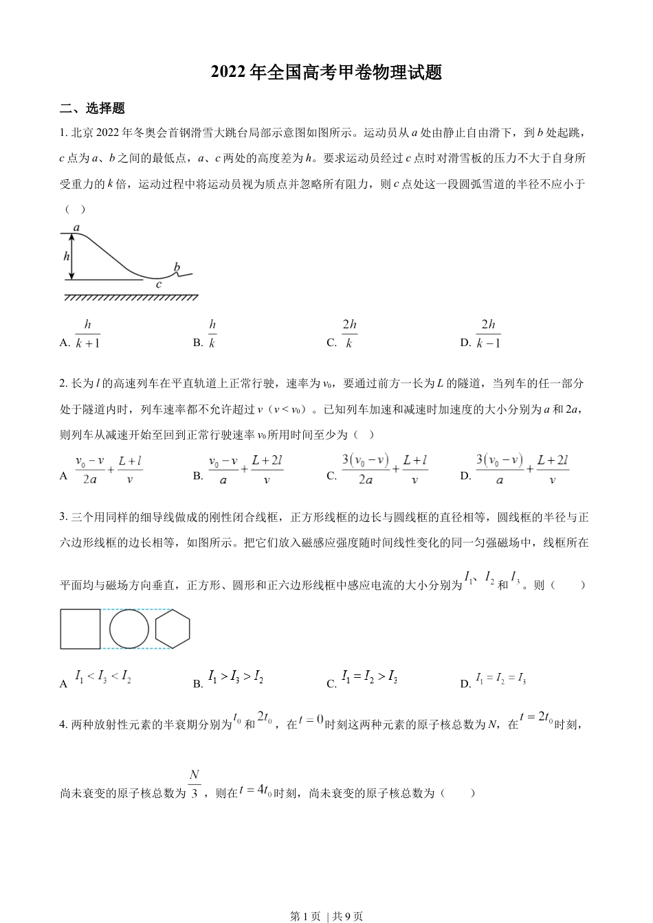 2022年高考物理试卷（全国甲卷）（空白卷）.docx_第1页