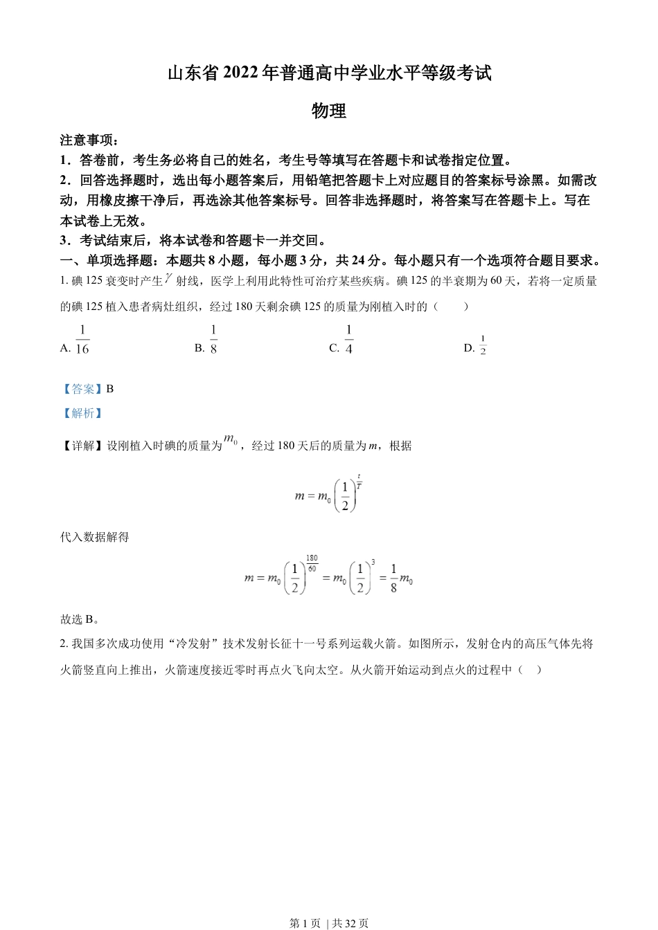 2022年高考物理试卷（山东）（解析卷）.docx_第1页