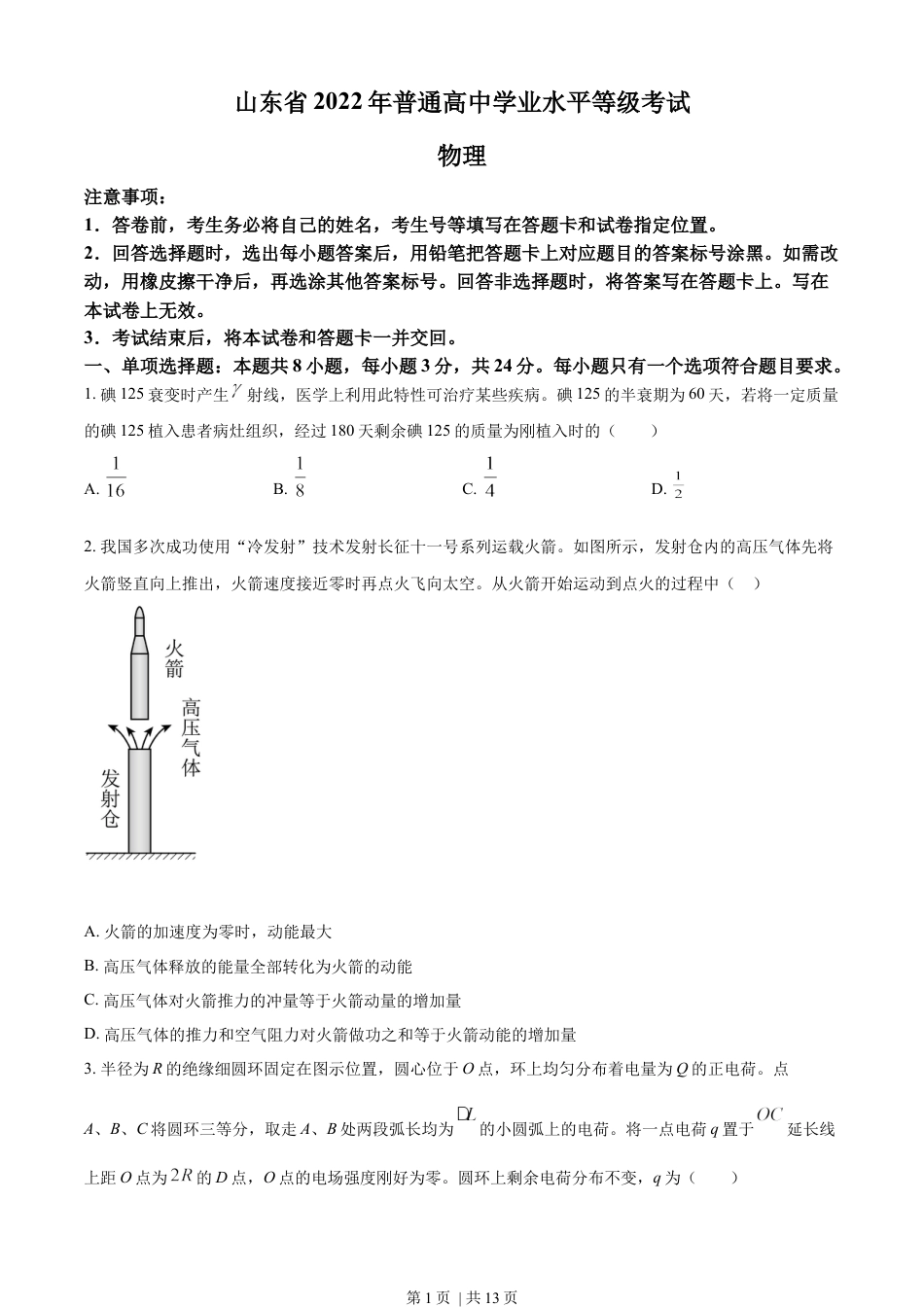 2022年高考物理试卷（山东）（空白卷）.docx_第1页