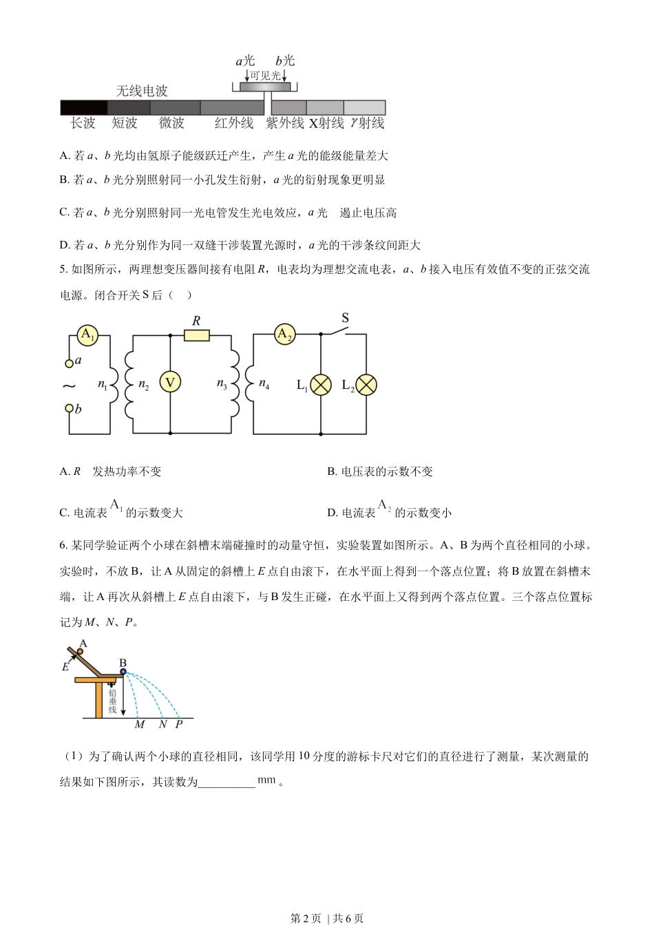 2022年高考物理试卷（天津）（缺第2-4题）（空白卷）.docx_第2页