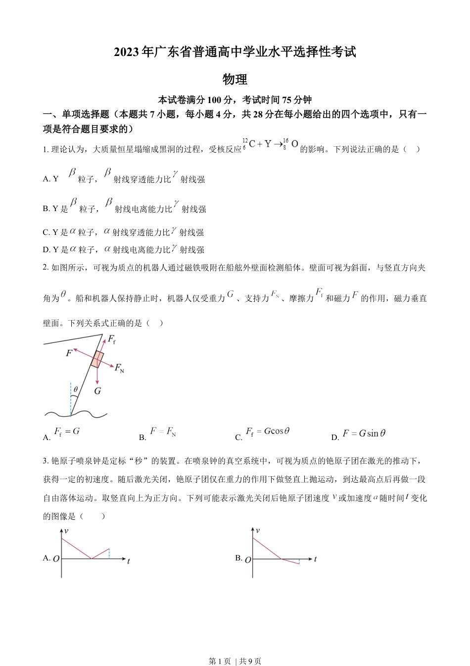 2023年高考物理试卷（广东）（空白卷）.docx_第1页