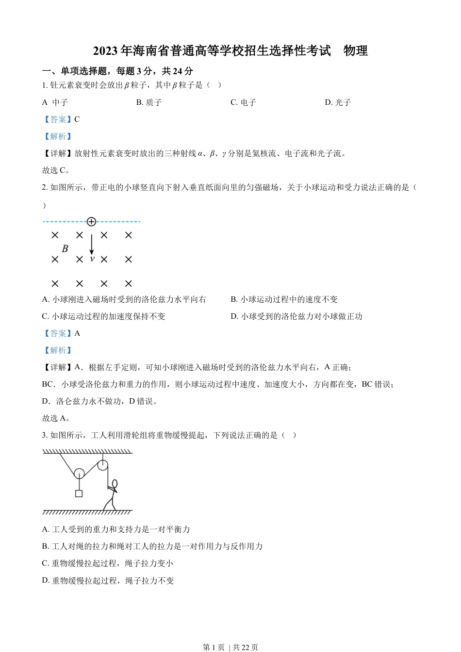 2023年高考物理试卷（海南）（解析卷）.docx_第1页