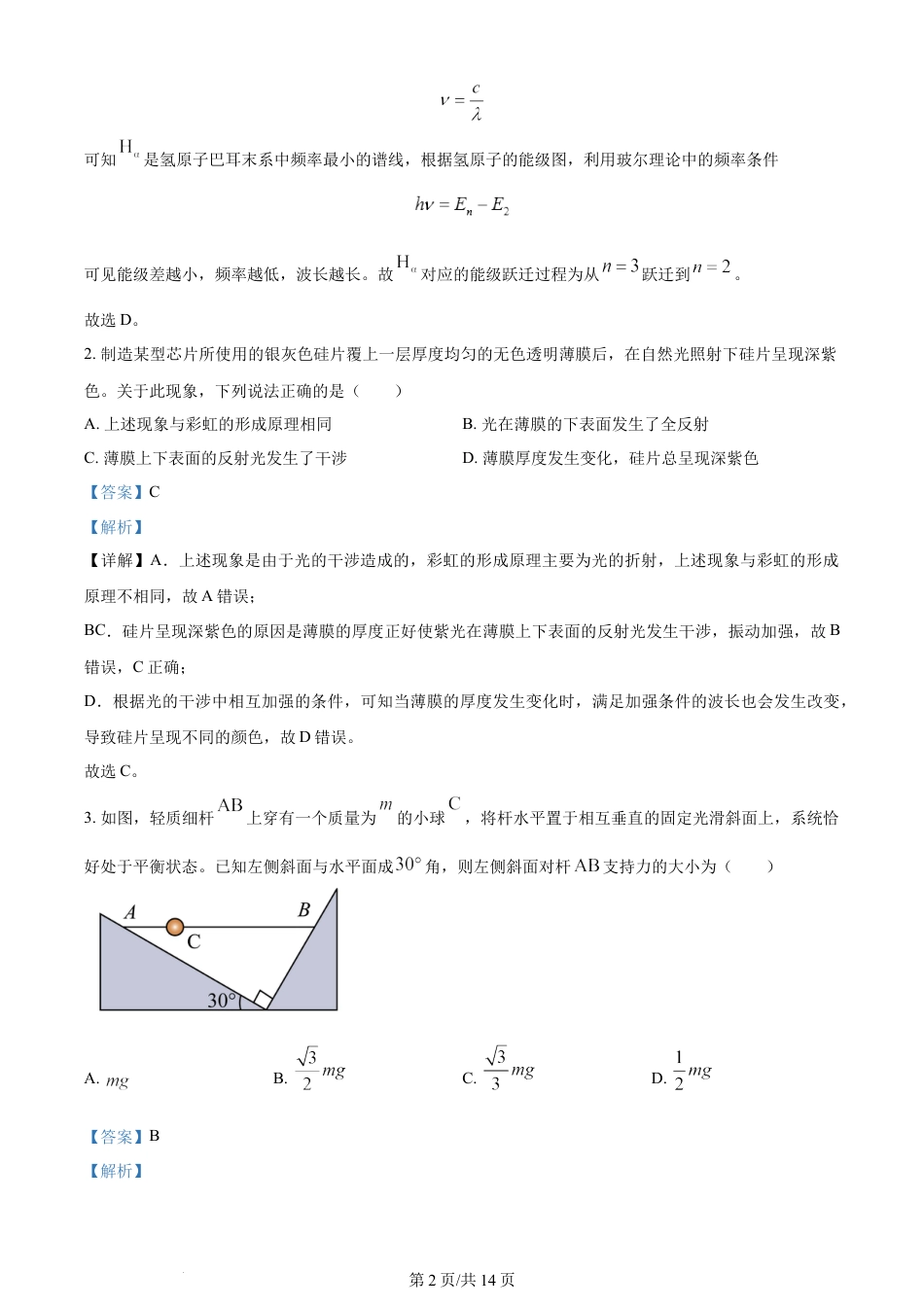 2023年高考物理试卷（河北）（解析卷）.docx_第2页