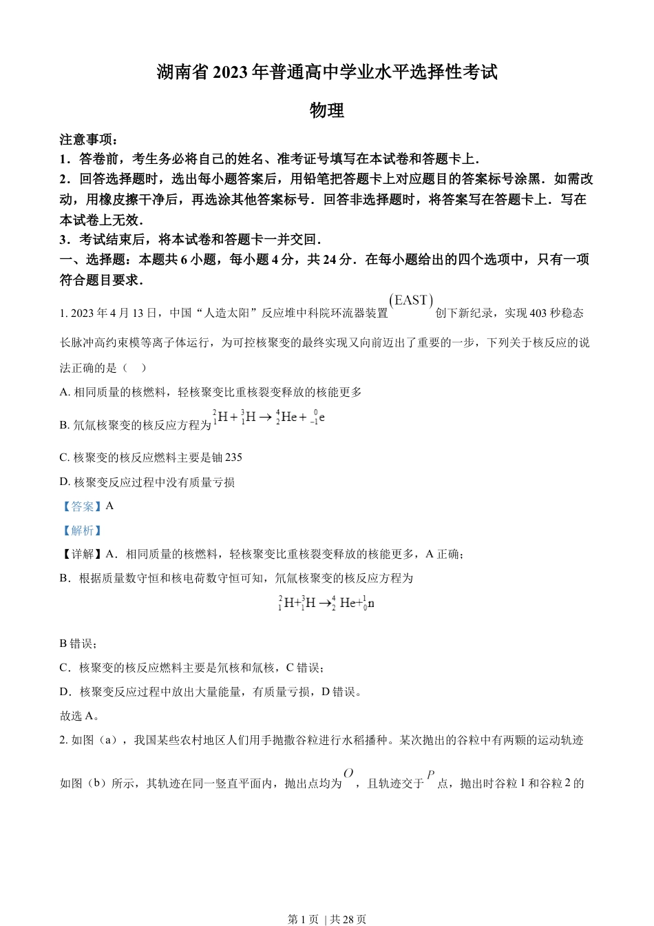 2023年高考物理试卷（湖南）（解析卷）.docx_第1页