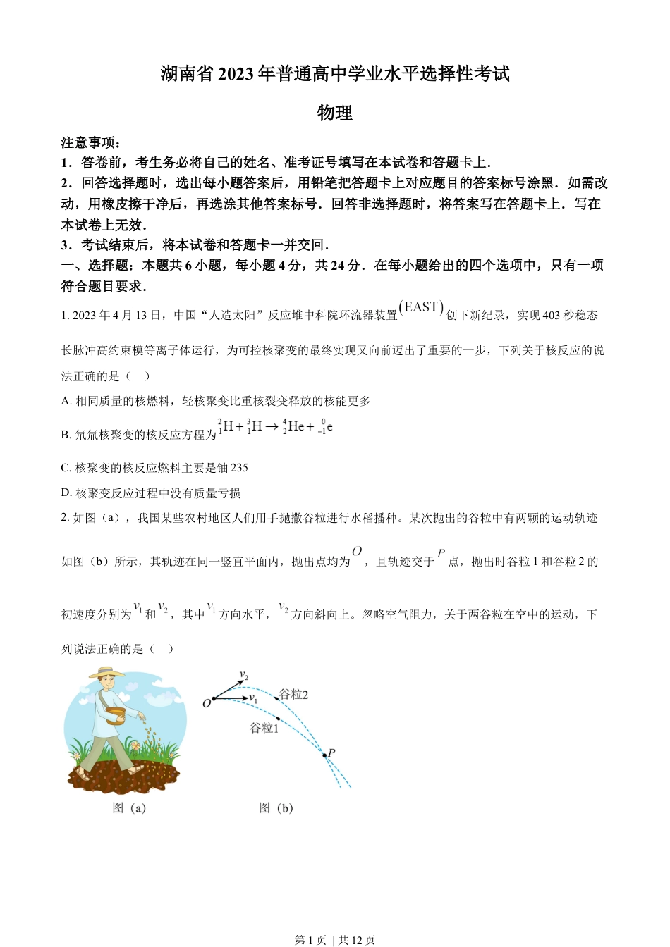 2023年高考物理试卷（湖南）（空白卷）.docx_第1页