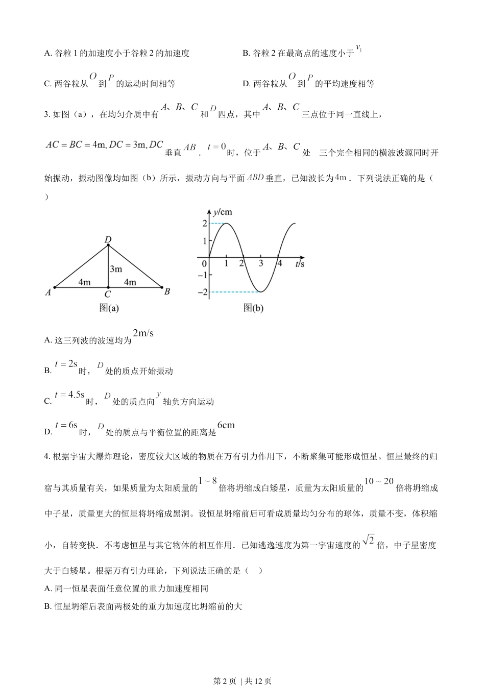 2023年高考物理试卷（湖南）（空白卷）.docx_第2页