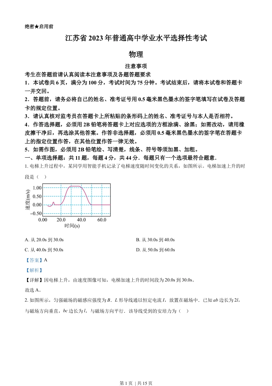 2023年高考物理试卷（江苏）（解析卷）.docx_第1页