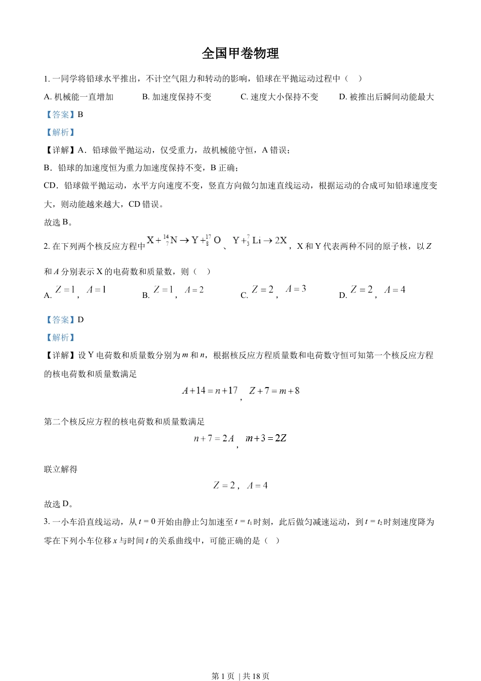 2023年高考物理试卷（全国甲卷）（解析卷）.docx_第1页