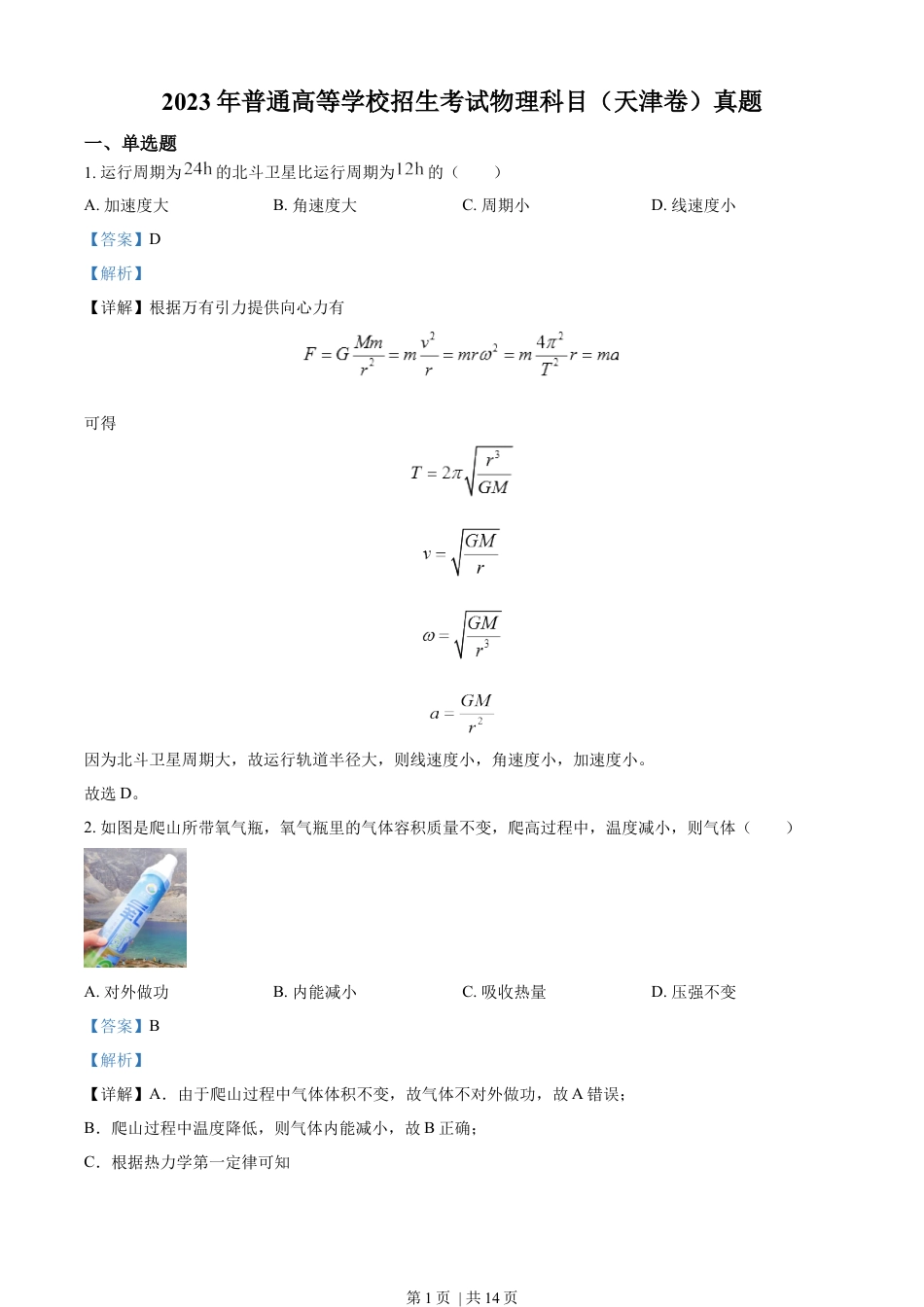 2023年高考物理试卷（天津）（解析卷）.docx_第1页