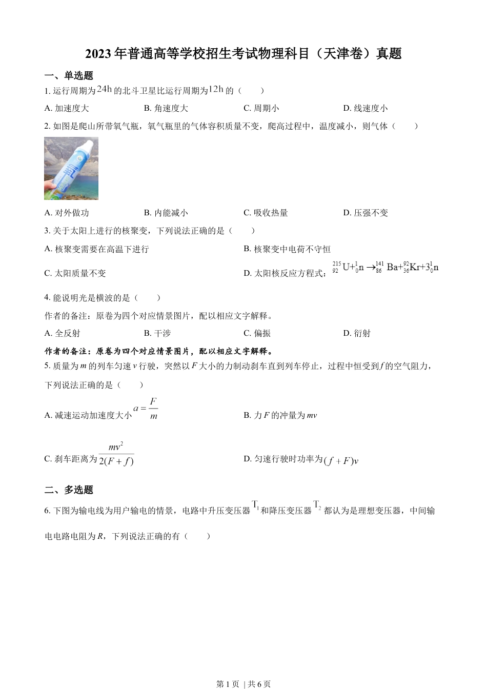 2023年高考物理试卷（天津）（空白卷）.docx_第1页