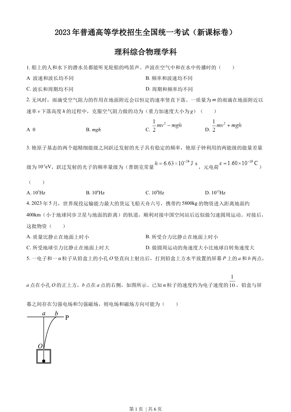 2023年高考物理试卷（新课标）（空白卷）.docx_第1页