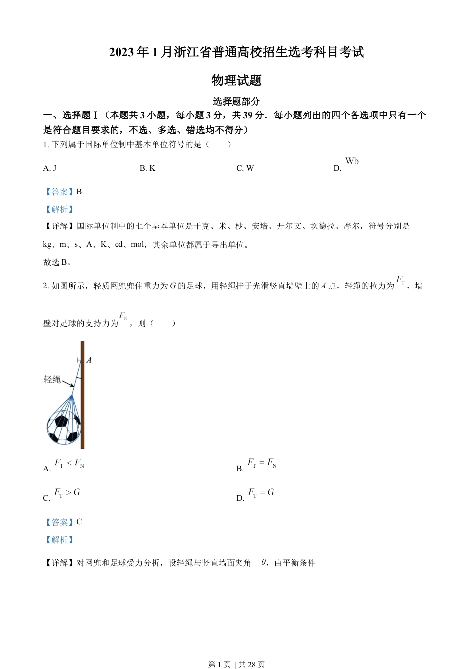 2023年高考物理试卷（浙江）【1月】（解析卷）.docx_第1页