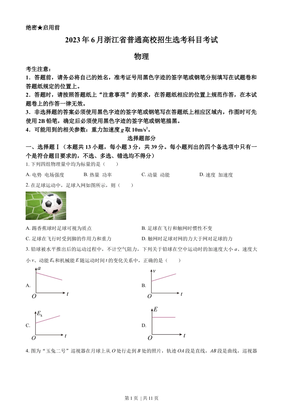 2023年高考物理试卷（浙江）【6月】（空白卷）.docx_第1页