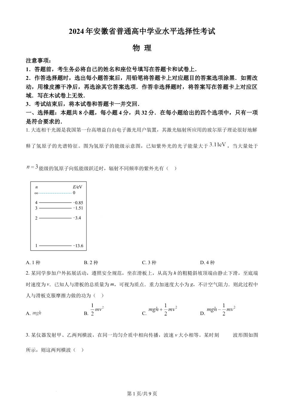 2024年高考物理试卷（安徽）（空白卷）.docx_第1页