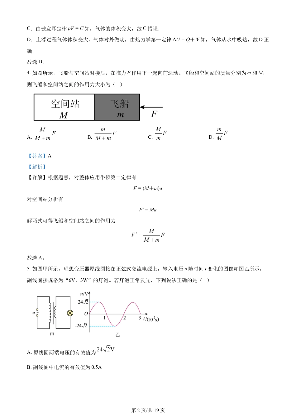 2024年高考物理试卷（北京）（解析卷）.docx_第2页