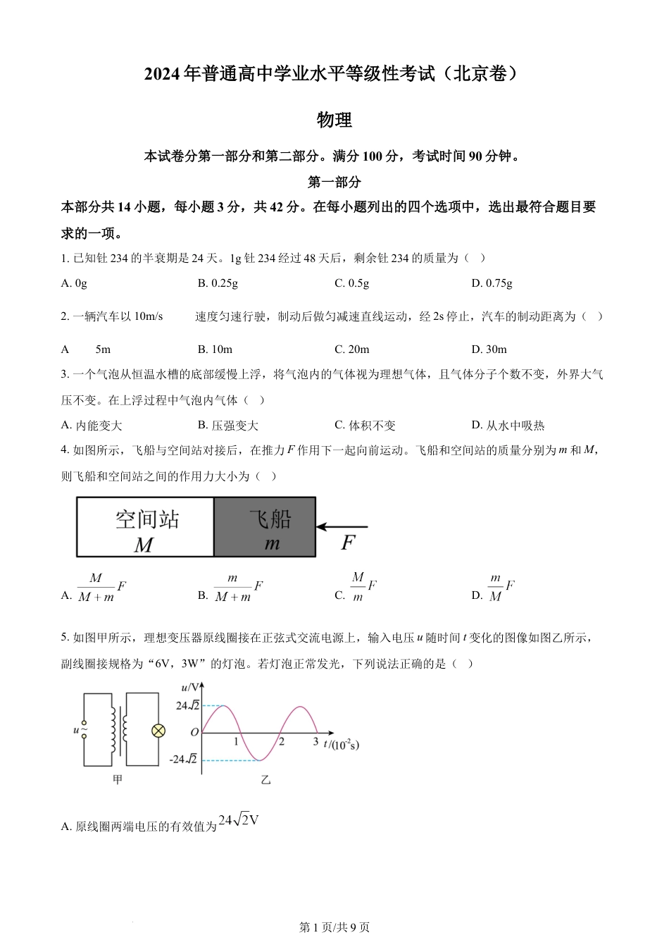 2024年高考物理试卷（北京）（空白卷）.docx_第1页