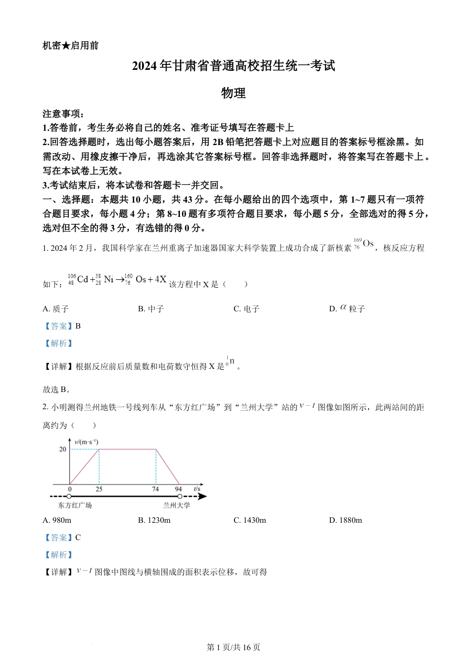 2024年高考物理试卷（甘肃）（解析卷）.docx_第1页