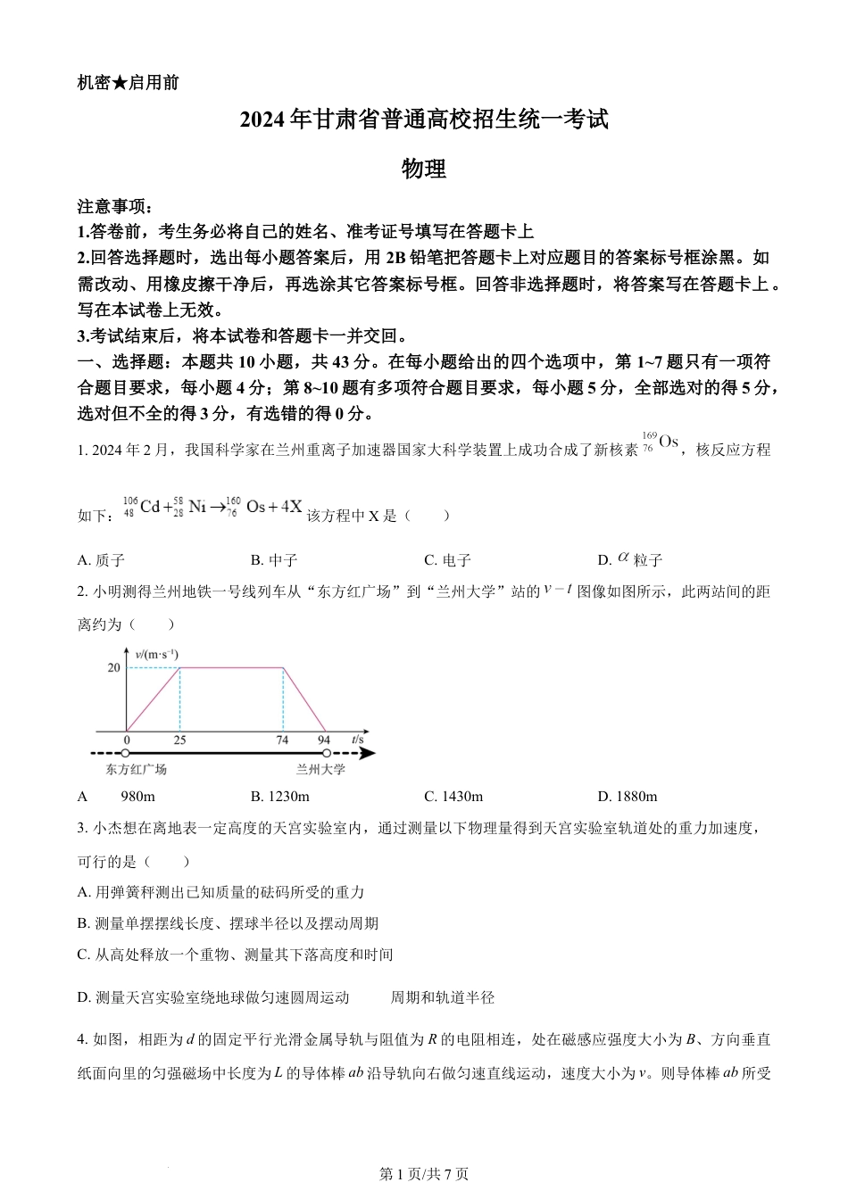 2024年高考物理试卷（甘肃）（空白卷）.docx_第1页