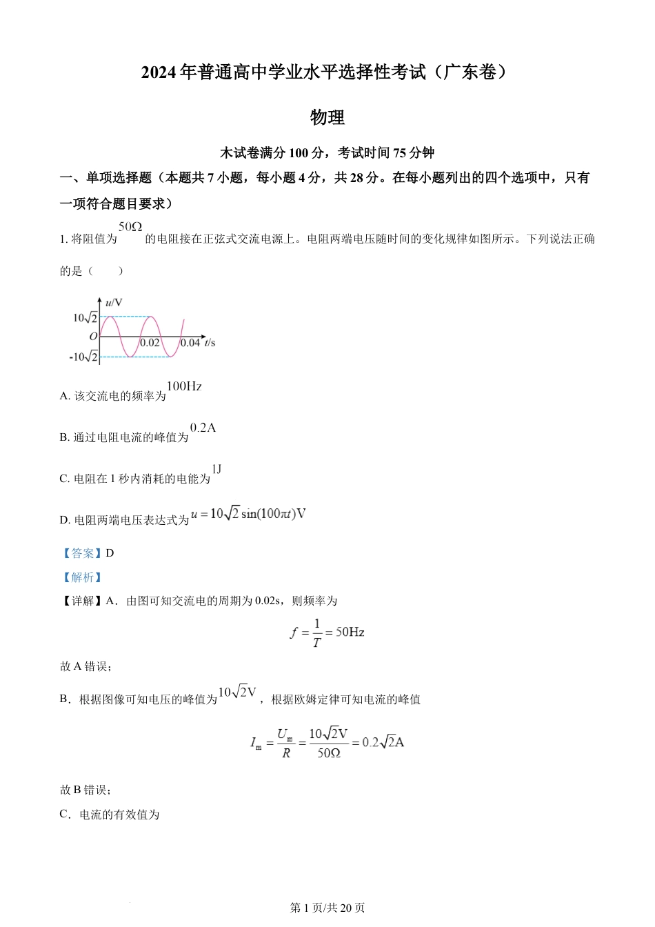 2024年高考物理试卷（广东）（解析卷）.docx_第1页