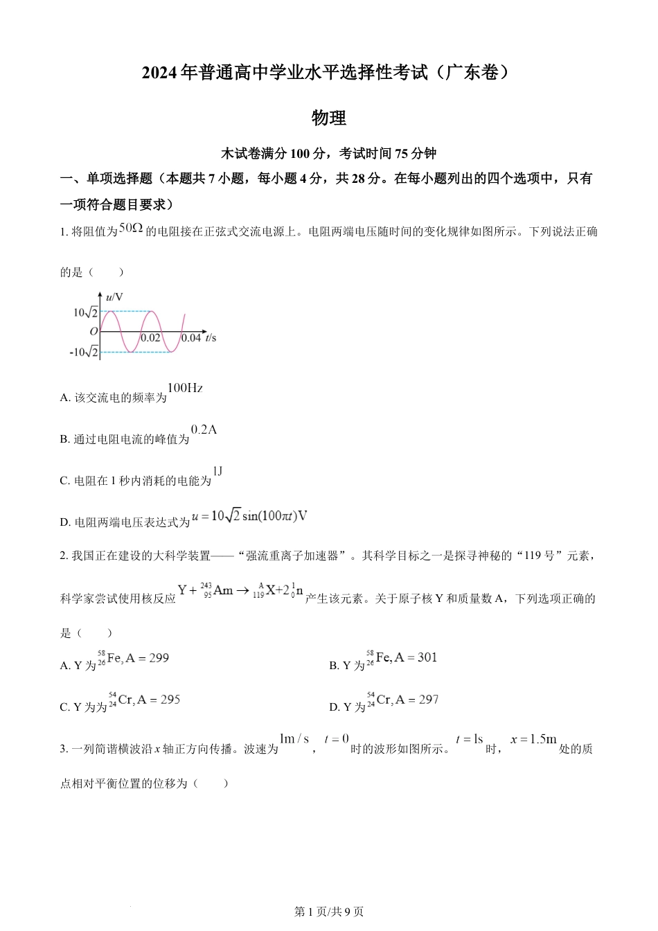 2024年高考物理试卷（广东）（空白卷）.docx_第1页