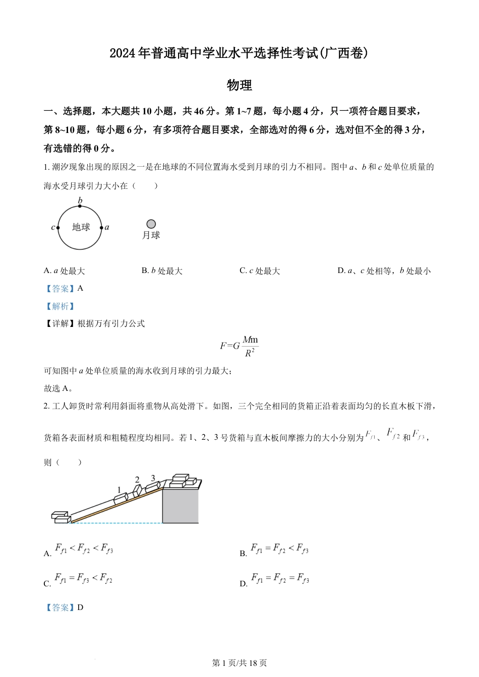 2024年高考物理试卷（广西）（解析卷）.docx_第1页