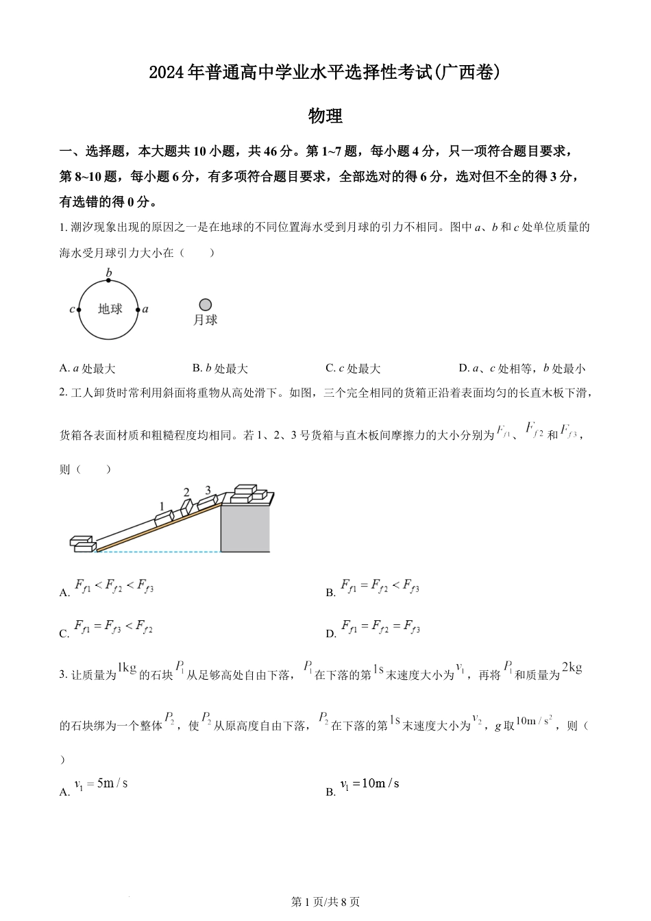 2024年高考物理试卷（广西）（空白卷）.docx_第1页