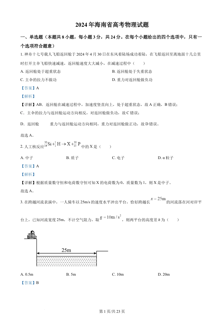 2024年高考物理试卷（海南）（解析卷）.docx_第1页